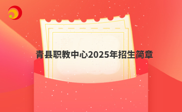青县职教中心2025年招生简章