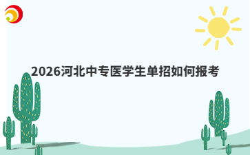 2026河北中专医学生单招如何报考