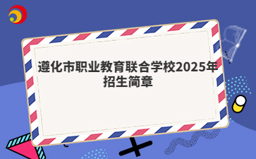 遵化市职业教育联合学校2025年招生简章