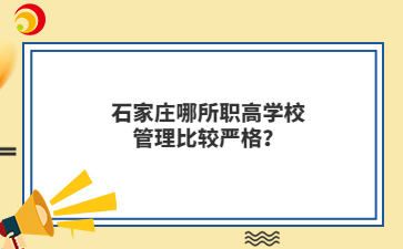 石家庄哪所职高学校管理比较严格？