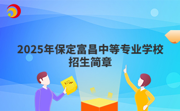 2025年保定富昌中等专业学校招生简章