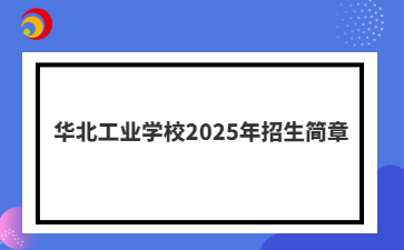 华北工业学校2025年招生简章
