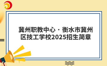冀州职教中心 · 衡水市冀州区技工学校2025招生简章