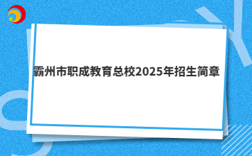 霸州市职成教育总校2025年招生简章