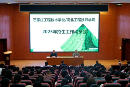 石家庄工程技术学校2025年招生动员会火热启幕！
