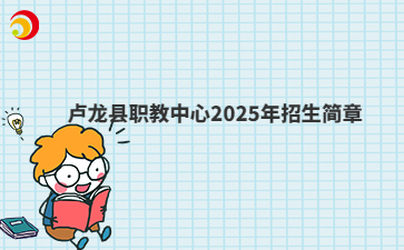 卢龙县职教中心2025年招生简章