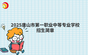 2025唐山市第一职业中等专业学校招生简章