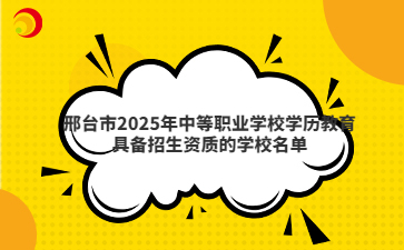 邢台市2025年中等职业学校学历教育具备招生资质的学校名单