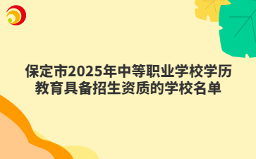 保定市2025年中等职业学校学历教育具备招生资质的学校名单