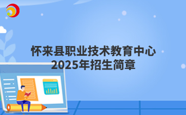怀来县职业技术教育中心2025年招生简章