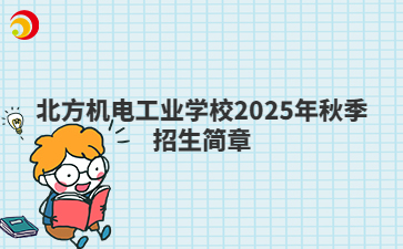 北方机电工业学校2025年秋季招生简章