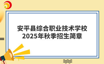 安平县综合职业技术学校2025年秋季招生简章