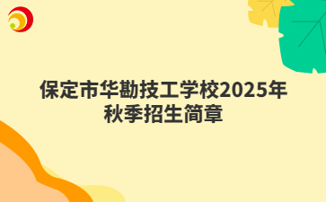 保定市华勘技工学校2025年秋季招生简章