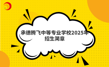 承德腾飞中等专业学校2025年招生简章