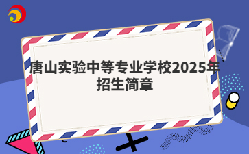 唐山实验中等专业学校2025年招生简章