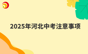 2025年河北中考注意事项