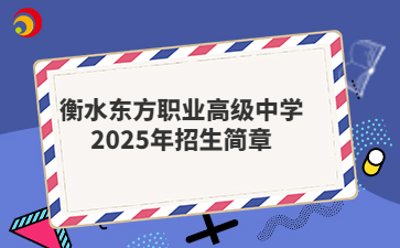 衡水东方职业高级中学2025年招生简章