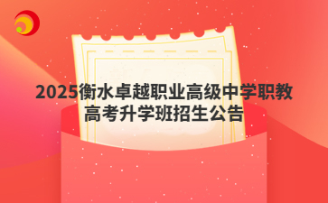 2025衡水卓越职业高级中学职教高考升学班招生公告