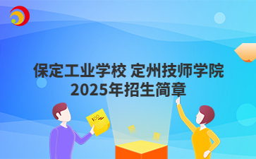 保定工业学校 定州技师学院2025年招生简章