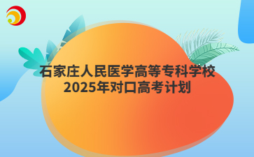 石家庄人民医学高等专科学校2025年对口高考计划