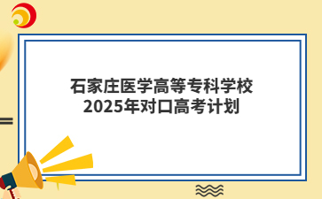 石家庄医学高等专科学校2025年对口高考计划