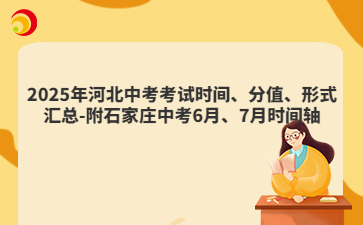 2025年河北中考考试时间、分值、形式汇总-附石家庄中考6月、7月时间轴