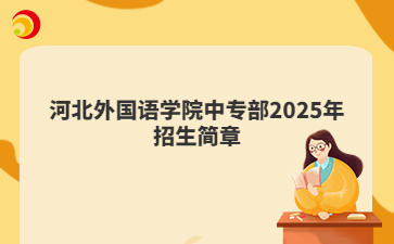 河北外国语学院中专部2025年招生简章