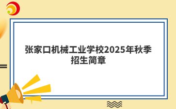 张家口机械工业学校2025年秋季招生简章