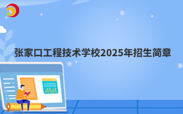 张家口工程技术学校2025年招生简章