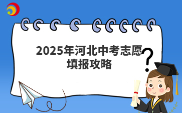 2025年河北中考志愿填报攻略