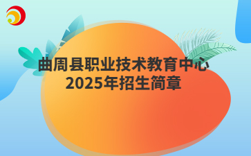 曲周县职业技术教育中心2025年招生简章