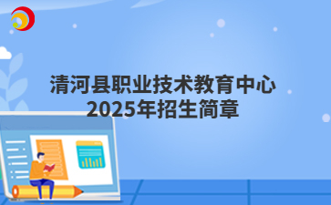 清河县职业技术教育中心2025年招生简章