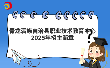 青龙满族自治县职业技术教育中心 2025年招生简章