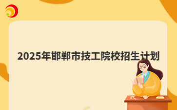 2025年邯郸市技工院校招生计划
