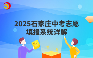 2025石家庄中考志愿填报系统详解