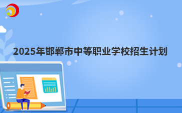 2025年邯郸市中等职业学校招生计划