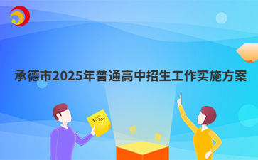 承德市2025年普通高中招生工作实施方案（附招生计划）