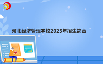 河北经济管理学校2025年招生简章