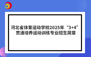 河北省体育运动学校2025年“3+4”贯通培养运动训练专业招生简章