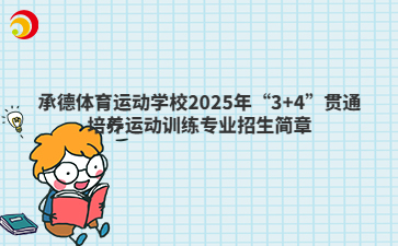 承德体育运动学校2025年“3+4”贯通培养运动训练专业招生简章
