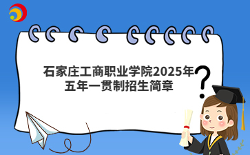 石家庄工商职业学院2025年五年一贯制招生简章
