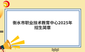 衡水市职业技术教育中心2025年招生简章