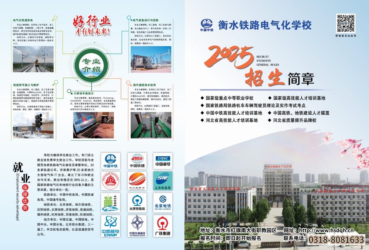 衡水铁路电气化学校2025年秋季招生简章