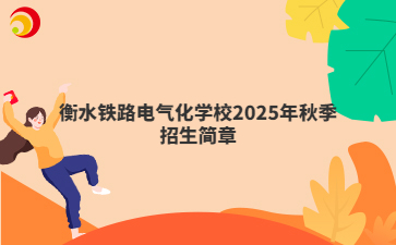 衡水铁路电气化学校2025年秋季招生简章