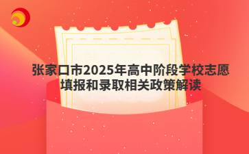 张家口市2025年高中阶段学校志愿填报和录取相关政策解读