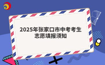 2025年张家口市中考考生志愿填报须知