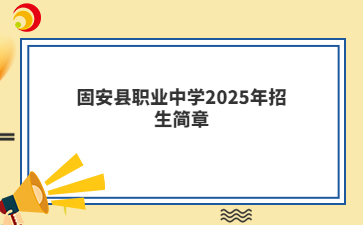 固安县职业中学2025年招生简章