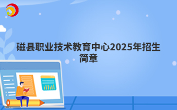 磁县职业技术教育中心2025年招生简章