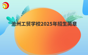 沧州工贸学校2025年招生简章