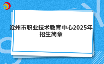 沧州市职业技术教育中心2025年招生简章